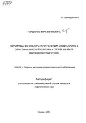book Формирование культуры речи у будущих специалистов в области физической культуры и спорта на этапе довузовской подготовки. (80,00 руб.)