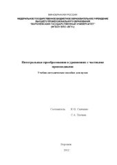 book Интегральные преобразования в уравнениях с частными производными  (90,00 руб.)