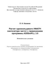 book Расчет однокольцевого ИФАПЧ синтезатора частот с применением программы ADISimPLL 3.0  (80,00 руб.)