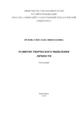 book Развитие творческого мышления личности: монография (180,00 руб.)