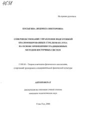 book Совершенствование управления подготовкой квалифицированных стрелков из лука на основе применения традиционных методов восточных систем. (80,00 руб.)