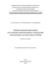 book «Лабораторный практикум по основам компьютерных технологий в математике на базе пакета SCIlab» (150,00 руб.)
