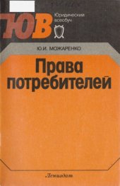 book Права потребителей