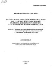 book Региональные народные подвижные игры как средство подготовки детей старшего дошкольного возраста к условиям Восточного Забайкалья