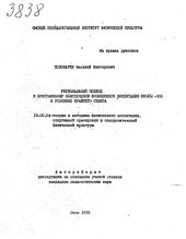 book Региональный подход к физкультурному образованию школьников, проживающих в условиях Крайнего Севера. (80,00 руб.)