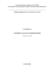 book Руководство по выполнению контрольной работы по эконометрике (90,00 руб.)