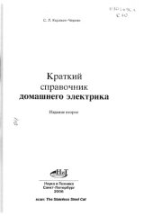 book Краткий справочник домашнего электрика