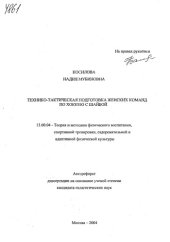 book Технико-тактическая подготовка женских команд по хоккею с шайбой