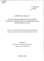 book Средства ведения поединков и основы технико-тактического совершенствования квалифицированных фехтовальщиц на саблях. (80,00 руб.)