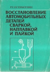 book Восстановление автомобильных деталей сваркой, наплавкой и пайкой