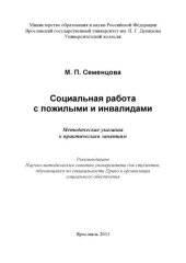 book Социальная работа с пожилыми и инвалидами (160,00 руб.)