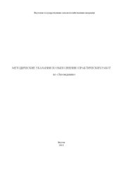 book Методические указания по выполнению практических работ по «Лесоведению». По специальности 280100 «Природообустройство и водопользование» (80,00 руб.)