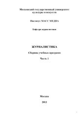 book Журналистика : сборник учебных программ. Часть 1  (180,00 руб.)