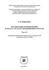 book Организация, нормирование и оплата труда на предприятиях отрасли. Ч. ΙΙ (160,00 руб.)