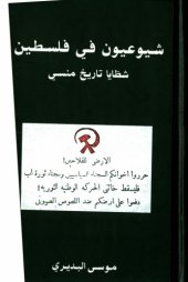 book شيوعيون في فلسطين : شظايا تأريخ منسي