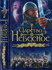 book Царство Небесное