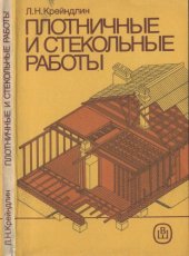 book Плотничные и стекольные работы. Учеб. для ПТУ.