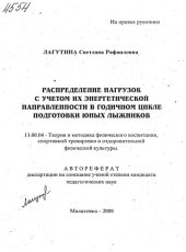 book Распределение нагрузок с учетом их энергетической направленности в годичном цикле подготовки юных лыжников. (80,00 руб.)