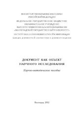 book Документ как объект научного исследования (200,00 руб.)