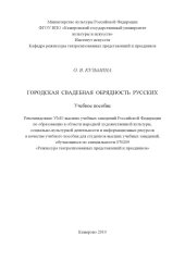 book Городская свадебная обрядность русских (160,00 руб.)