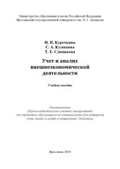 book Учет, анализ и аудит внешнеэкономической деятельности (160,00 руб.)