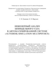 book Инженерный анализ шпиндельного узла в автоматизированной системе ’’Autodesk Simulation Multiphysics’’ (80,00 руб.)