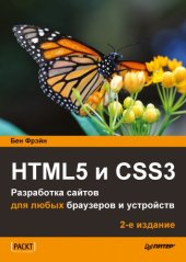 book HTML5 и CSS3. Разработка сайтов для любых браузеров и устройств.