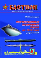 book Отечественные подводные лодки до 1918 года