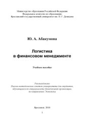 book Логистика в финансовом менеджменте (160,00 руб.)