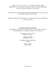 book "Методические рекомендации по проведению практических занятий на льду по дисциплине ""Теория и методика фигурного катания на коньках """ (160,00 руб.)