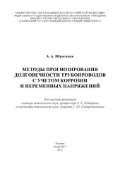 book Методы прогнозирования долговечности трубопроводов с учетом коррозии и переменных напряжений (160,00 руб.)