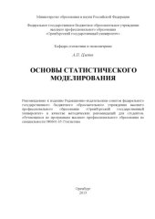 book Основы статистического моделирования (160,00 руб.)