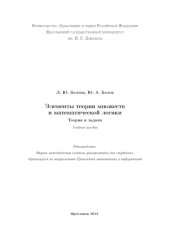 book Элементы теории множеств и математической логики: теория и задачи