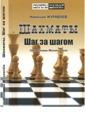 book Шахматы. Шаг за шагом