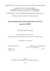 book Автоматизированное проектирование технологии процессов ОМД: методические указания к лабораторным работам по курсу «Автоматизированное проектирование технологии и оборудования»  (80,00 руб.)