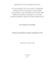 book Распределенная обработка данных в современных СУБД [Электронный ресурс]  (160,00 руб.)