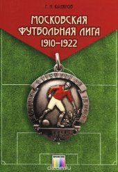 book Московская футбольная лига 1910-1922