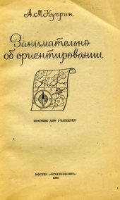 book Занимательно об ориентировании