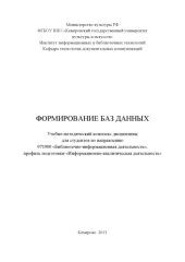 book Формирование баз данных (160,00 руб.)