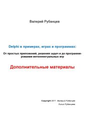 book Delphi в примерах, играх и программах. Дополнительные материалы