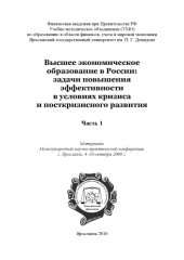 book Высшее экономическое образование в России: задачи повышения эффективности в условиях кризиса и посткризисного развития. В 2 ч. Ч. 1 (240,00 руб.)