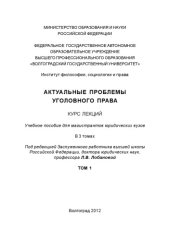 book Актуальные проблемы уголовного права. В 3 т. Т. 1 (200,00 руб.)