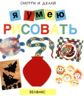 book Я умею рисовать