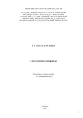 book Анизотропные материалы [Электронный ресурс]  (80,00 руб.)