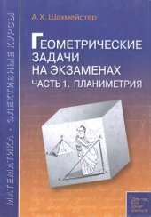 book Геометрические задачи на экзаменах. Планиметрия