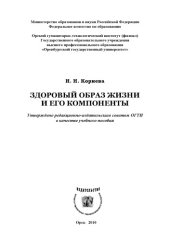 book Здоровый образ жизни и его компоненты (240,00 руб.)