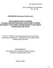 book Методические основы специальной физической подготовки военнослужащих мобильных ракетных комплексов РВСН. (80,00 руб.)