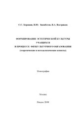 book Формирование эстетической культуры учащихся в процессе физкультурного образования: теоретические и методологические аспекты (180,00 руб.)