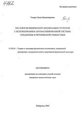book Технология физического воспитания студенток с использованием автоматизированной системы управления и ритмической гимнастики. (80,00 руб.)