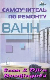 book Самоучитель по ремонту ванн  практические советы профессионала, которые помогут продлить срок службы вашей ванны